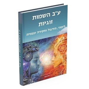 עב השמות זוגיות חוברת ללימוד ותרגול