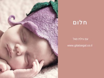 סדנת חלום (1) סדנת חלום (1)