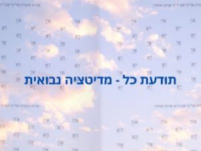תודעת כל - מדיטציה קבלית נבואית