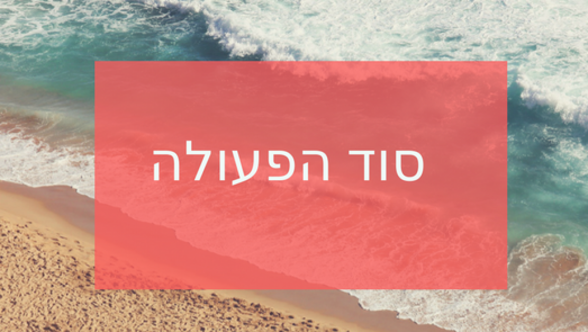 הסוד שבסופו של עניין ובראשיתו