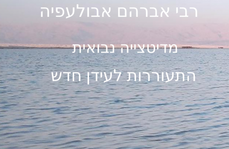 רבי אברהם אבולעפיה – מדיטציה נבואית והתעוררות לעידן חדש
